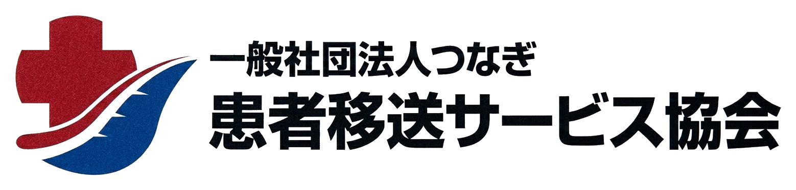 患者移送サービス協会